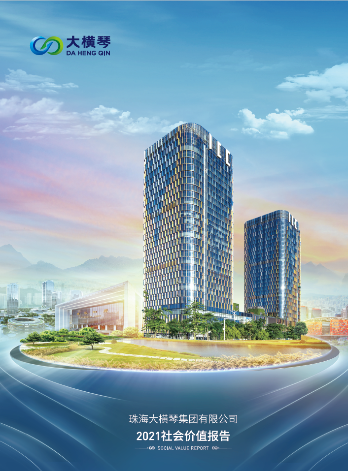 大横琴集团2021社会价值报告